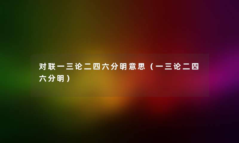 对联一三论二四六分明意思（一三论二四六分明）
