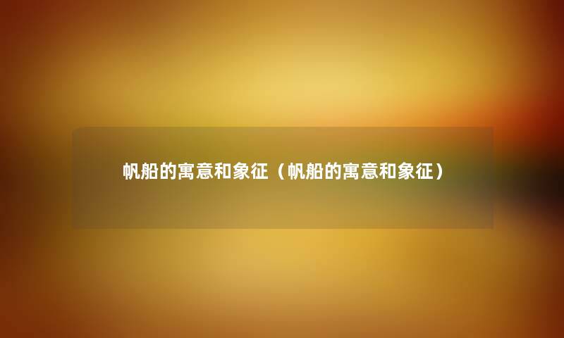 帆船的寓意和象征（帆船的寓意和象征）