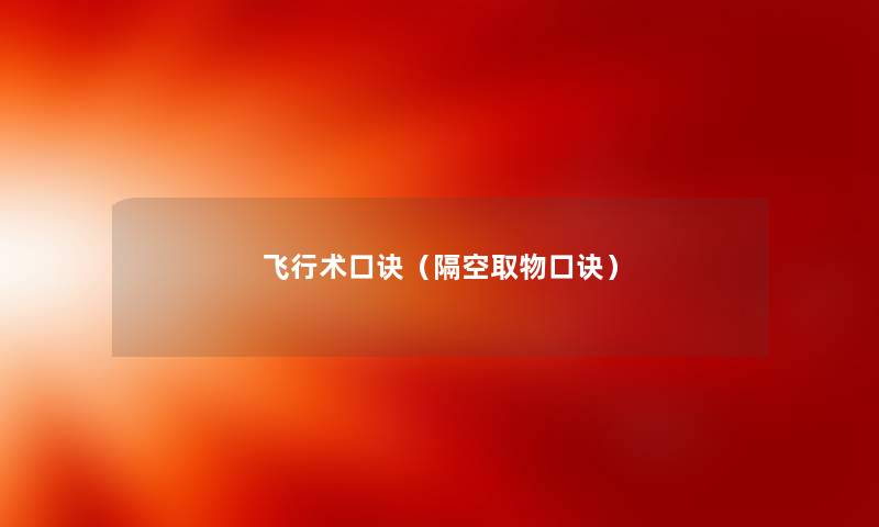 飞行术口诀（隔空取物口诀）