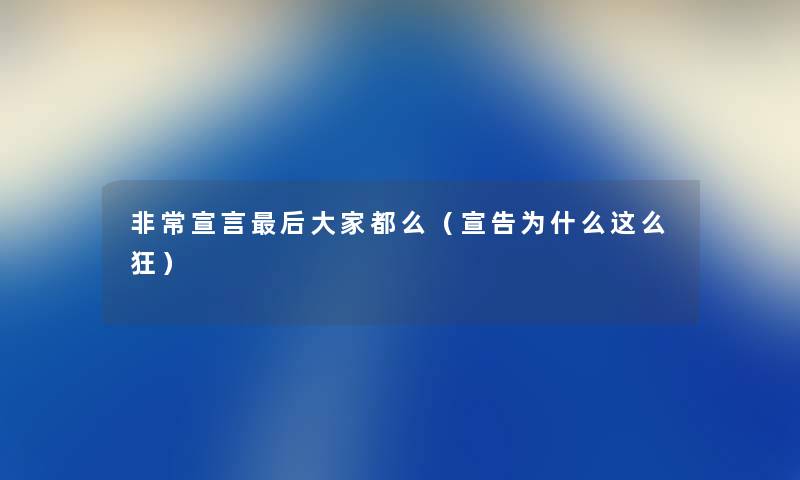 非常宣言后大家都么（宣告为什么这么狂）