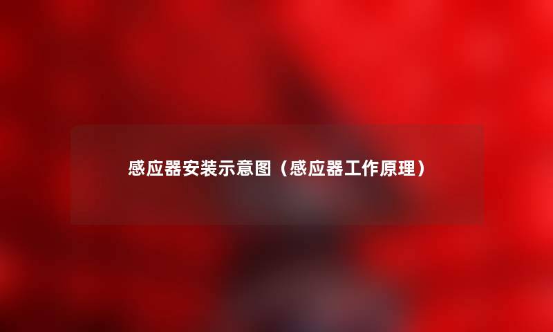 感应器安装示意图（感应器工作原理）