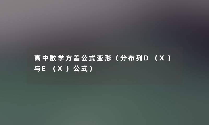 高中数学方差公式变形（分布列D（X）与E（X）公式）