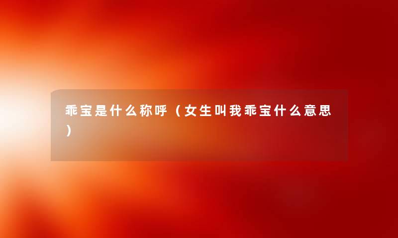 乖宝是什么称呼（女生叫我乖宝什么意思）