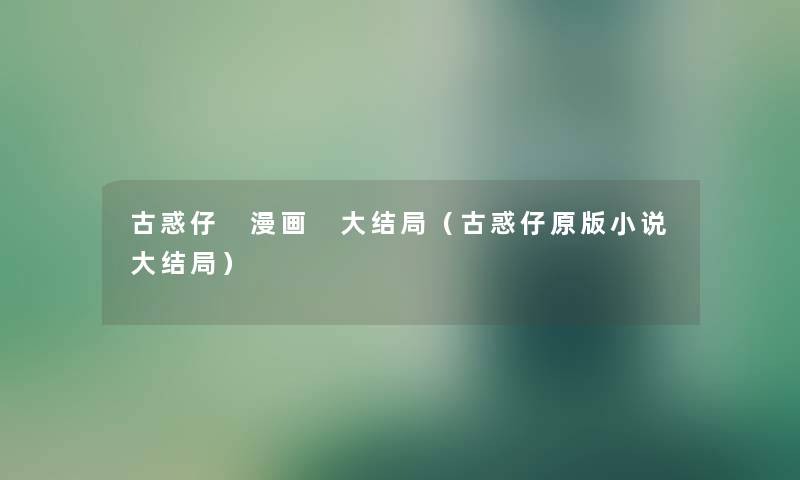 古惑仔 漫画 大结局（古惑仔原版小说大结局）