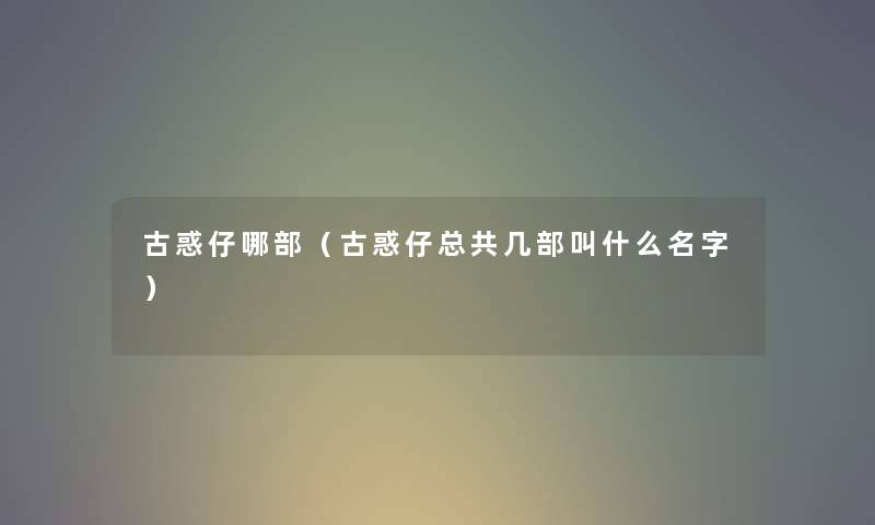 古惑仔哪部（古惑仔总共几部叫什么名字）