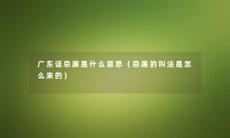 广东话忌廉是什么意思（忌廉的叫法是怎么来的）