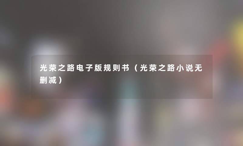 光荣之路电子版规则书（光荣之路小说无删减）