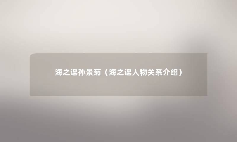 海之谣孙景菊（海之谣人物关系介绍）