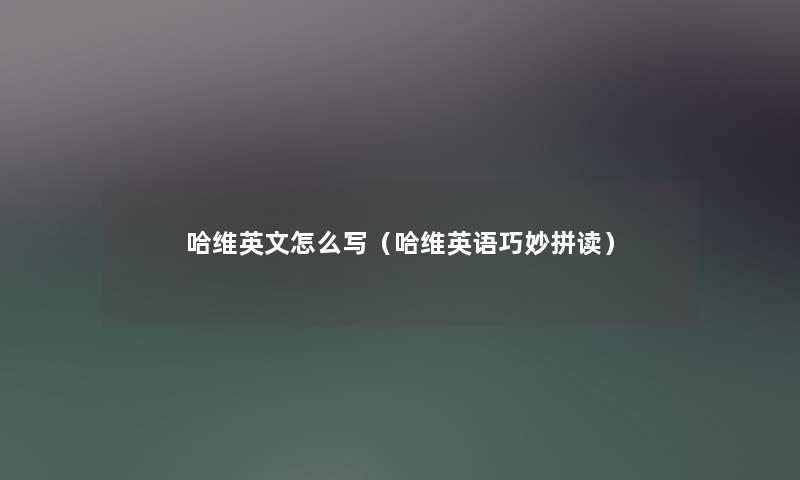 哈维英文怎么写（哈维英语巧妙拼读）