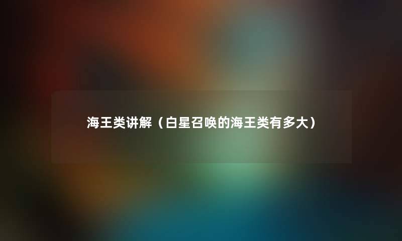 海王类讲解（白星召唤的海王类有多大）