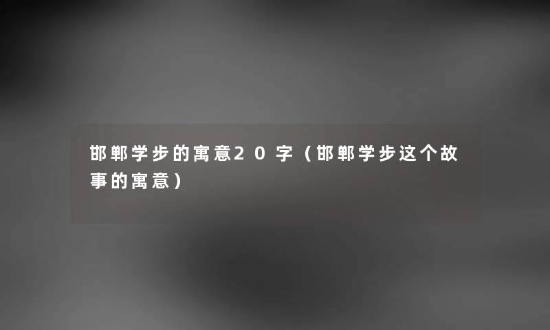 邯郸学步的寓意20字（邯郸学步这个故事的寓意）