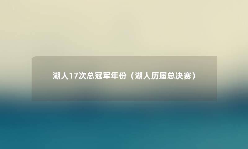 湖人17次总冠军年份（湖人历届总决赛）