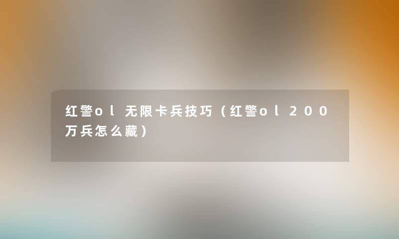 红警ol无限卡兵技巧（红警ol200万兵怎么藏）