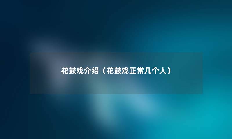 花鼓戏介绍（花鼓戏正常几个人）