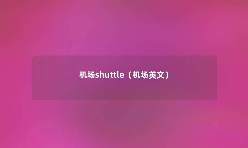 机场shuttle（机场英文）