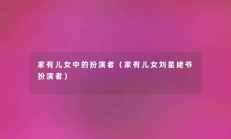 家有儿女中的扮演者（家有儿女刘星姥爷扮演者）