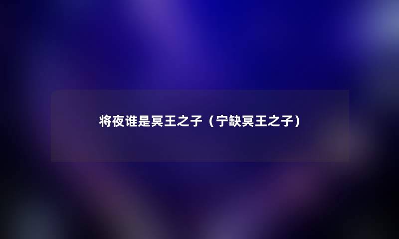 将夜谁是冥王之子（宁缺冥王之子）