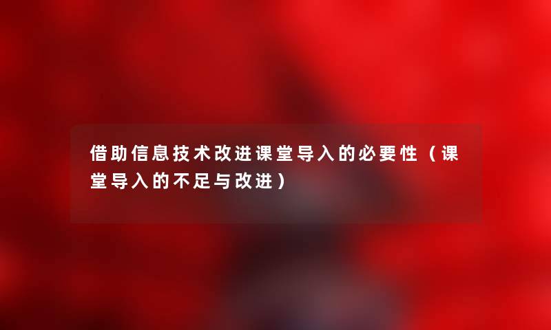 借助信息技术改进课堂导入的必要性（课堂导入的不足与改进）