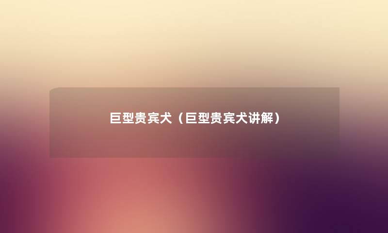 巨型贵宾犬（巨型贵宾犬讲解）