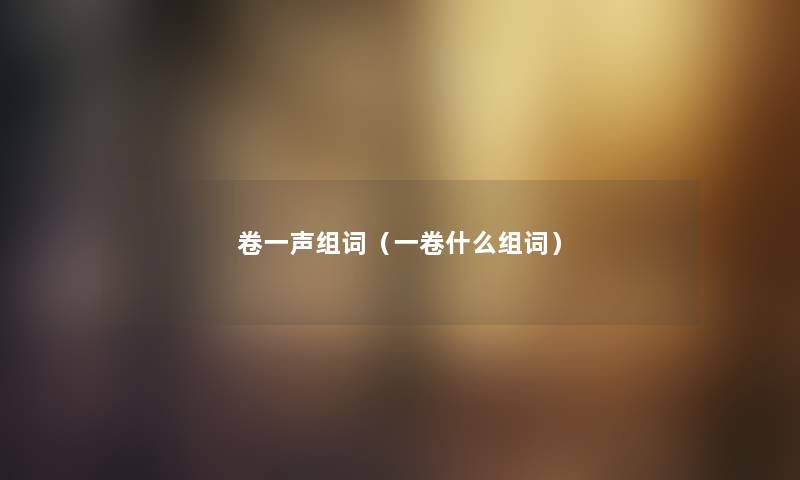 卷一声组词（一卷什么组词）