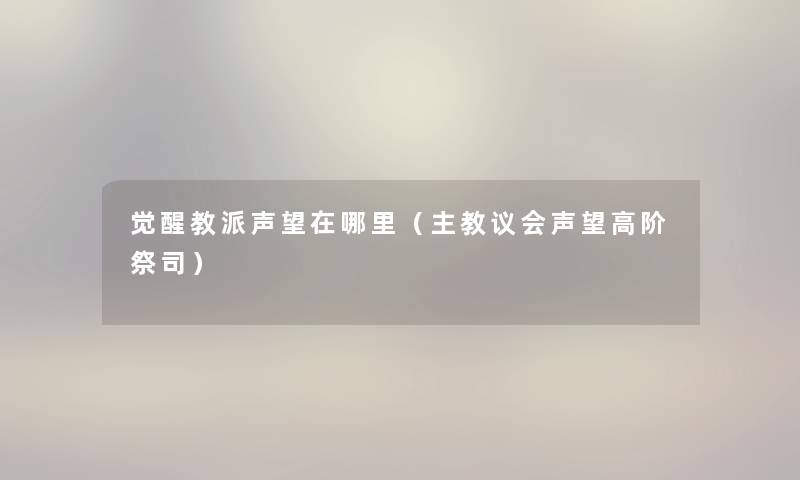 觉醒教派声望在哪里（主教议会声望高阶祭司）