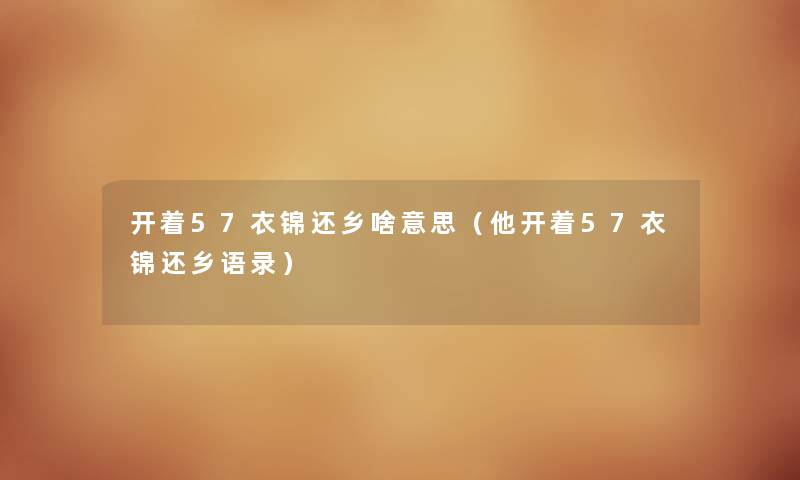 开着57衣锦还乡啥意思（他开着57衣锦还乡语录）