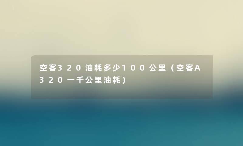 空客320油耗多少100公里（空客A320一千公里油耗）