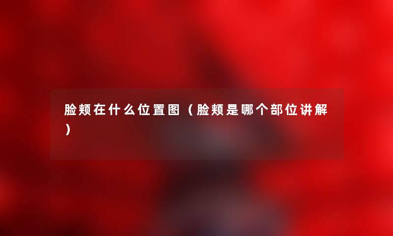 脸颊在什么位置图（脸颊是哪个部位讲解）