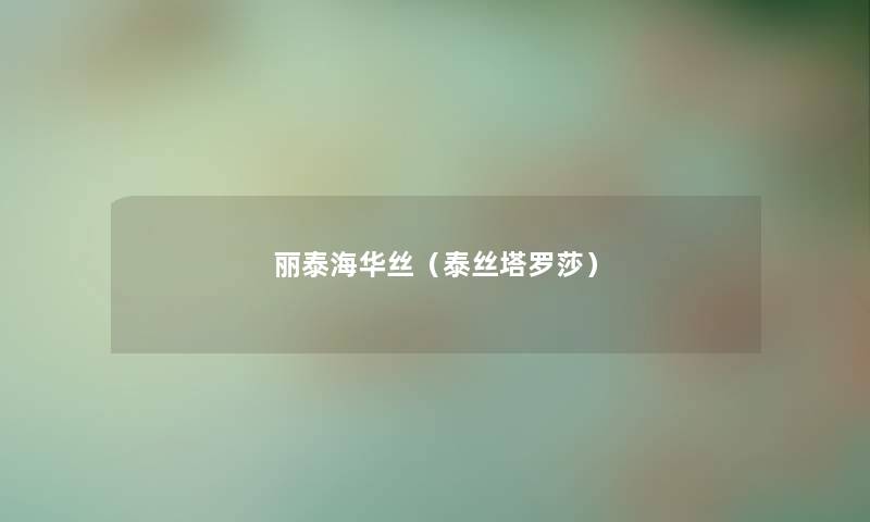 丽泰海华丝（泰丝塔罗莎）