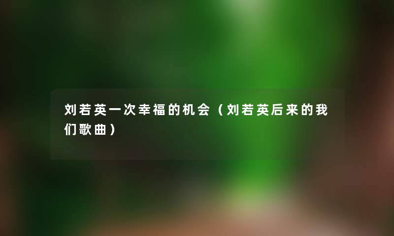 刘若英一次幸福的机会（刘若英后来的我们歌曲）