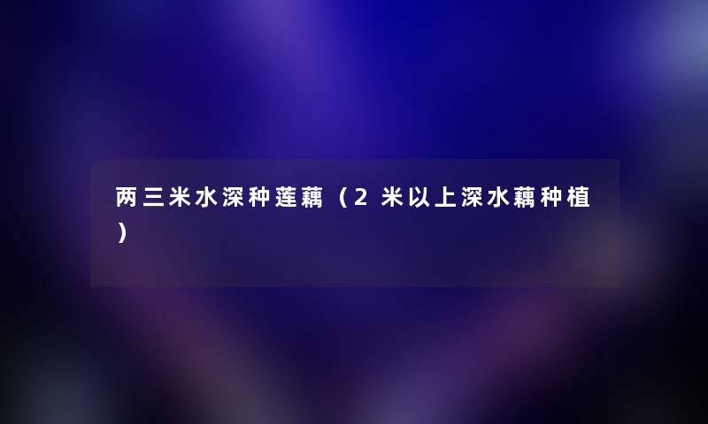 两三米水深种莲藕（2米以上深水藕种植）