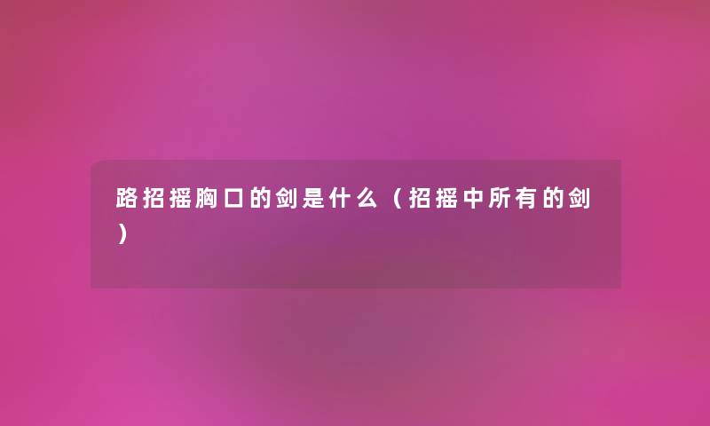 路招摇胸口的剑是什么（招摇中所有的剑）
