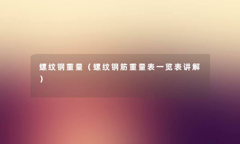 螺纹钢重量（螺纹钢筋重量表一览表讲解）