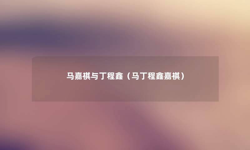 马嘉祺与丁程鑫（马丁程鑫嘉祺）