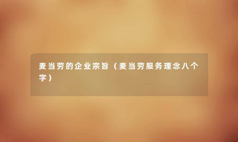 麦当劳的企业宗旨（麦当劳服务理念八个字）