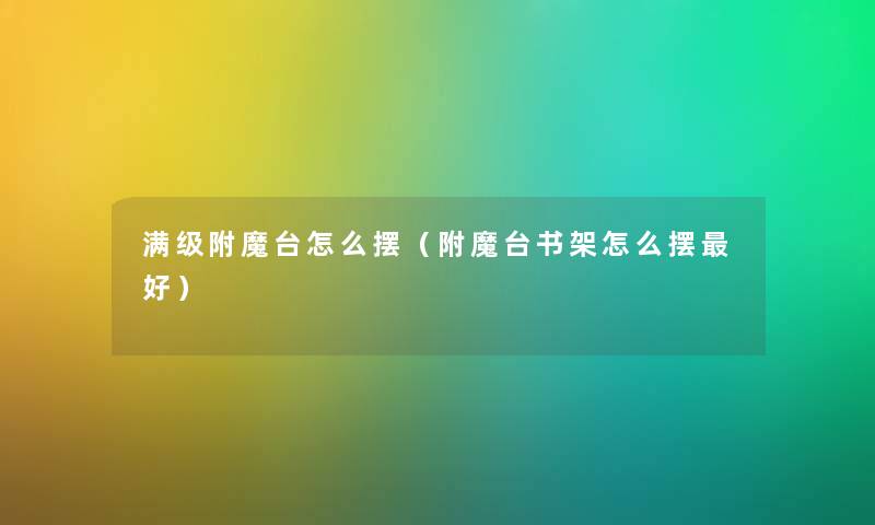 满级附魔台怎么摆（附魔台书架怎么摆好）