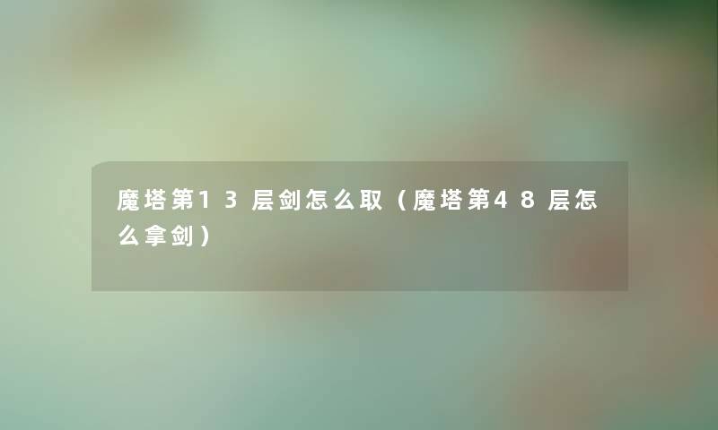 魔塔第13层剑怎么取（魔塔第48层怎么拿剑）