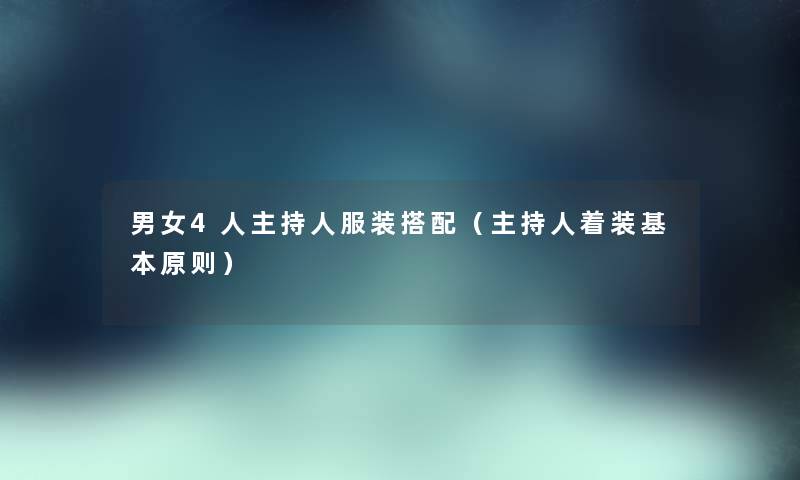 男女4人主持人服装搭配（主持人着装基本原则）