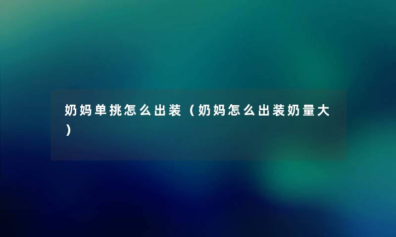奶妈单挑怎么出装（奶妈怎么出装奶量大）