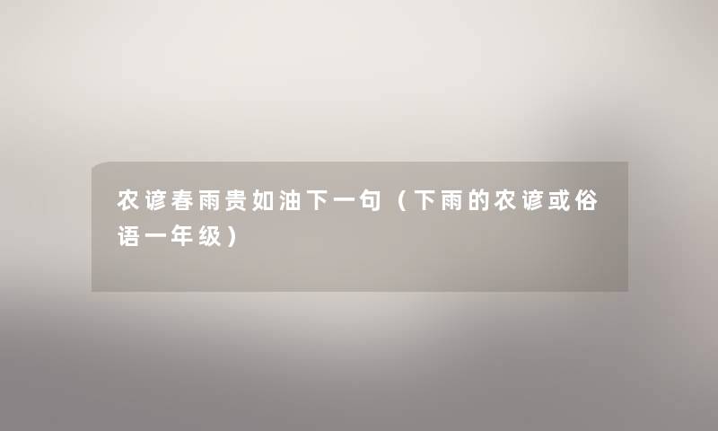 农谚春雨贵如油下一句（下雨的农谚或俗语一年级）