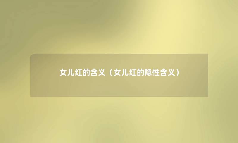 女儿红的含义（女儿红的隐性含义）