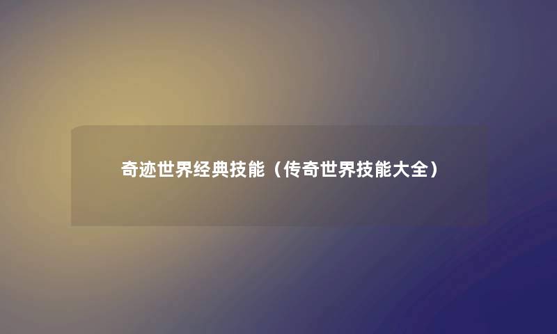 奇迹世界经典技能（传奇世界技能大全）