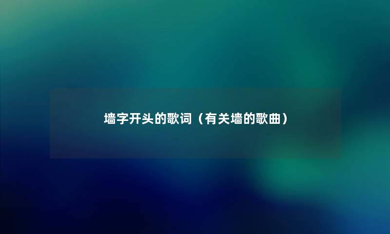 墙字开头的歌词（有关墙的歌曲）