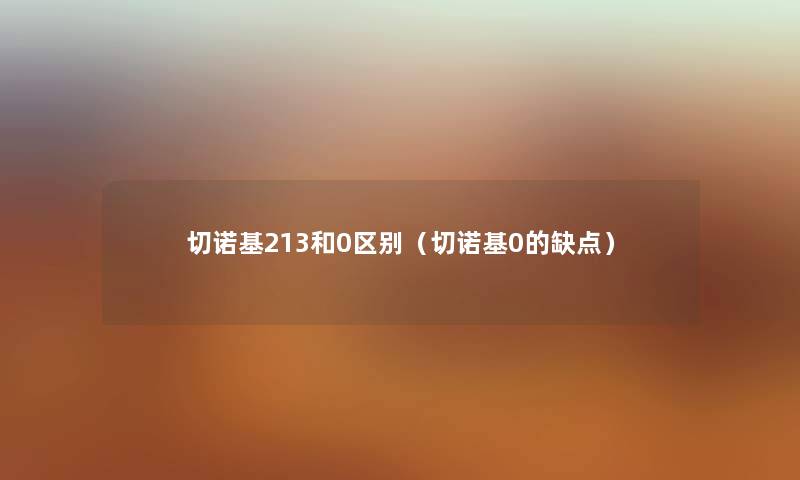切诺基213和0区别（切诺基0的缺点）