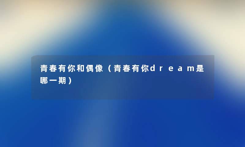 青春有你和偶像（青春有你dream是哪一期）