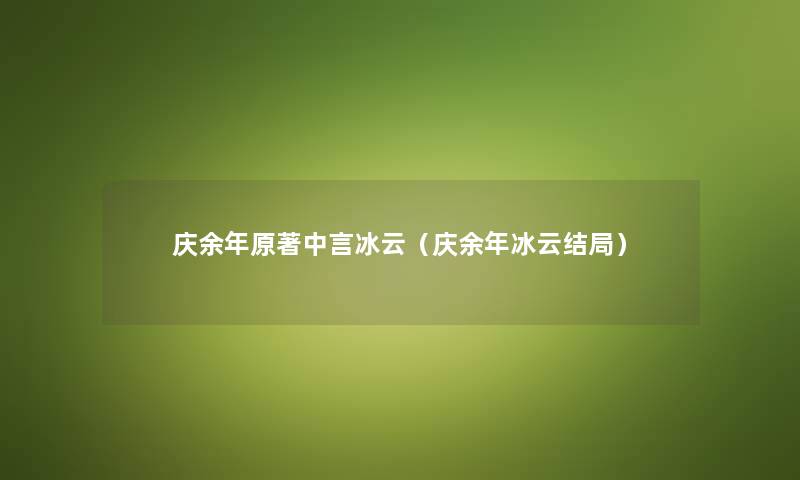 庆余年原著中言冰云（庆余年冰云结局）