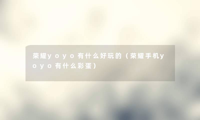 荣耀yoyo有什么好玩的（荣耀手机yoyo有什么彩蛋）