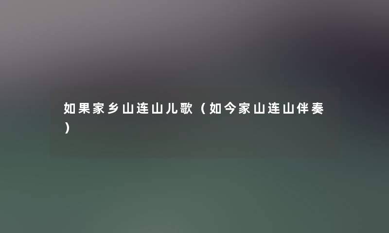 如果家乡山连山儿歌（如今家山连山伴奏）