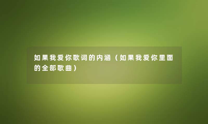 如果我爱你歌词的内涵（如果我爱你里面的整理的歌曲）