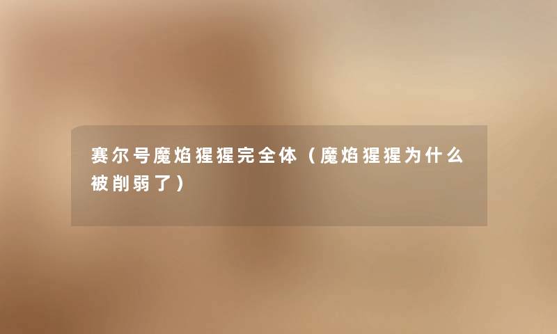 赛尔号魔焰猩猩完全体（魔焰猩猩为什么被削弱了）